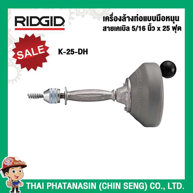 RIDGID เครื่องล้างท่อแบบมือหมุน สายเคเบิล 5/16 นิ้ว x 25 ฟุต No.K-25-DH