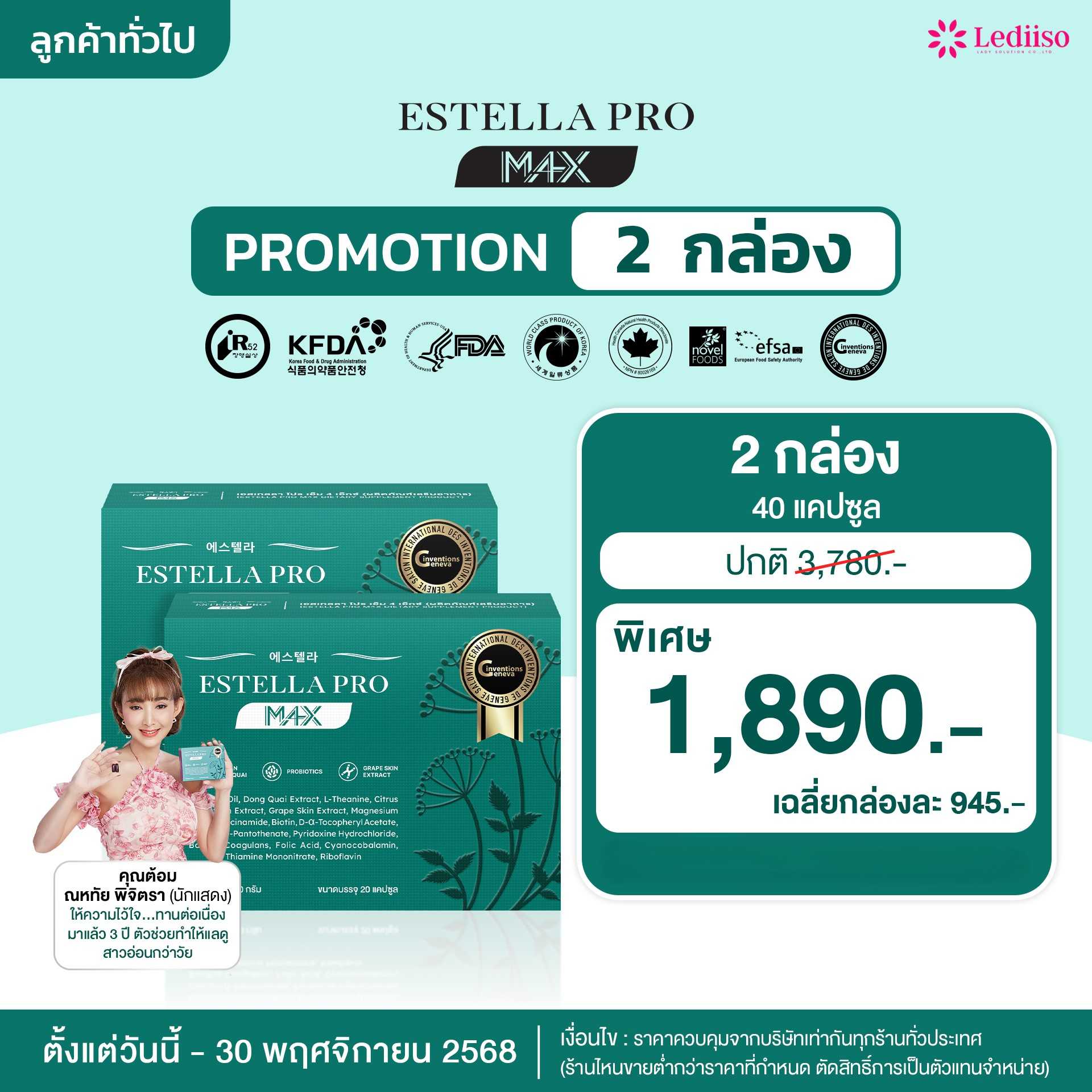 Estella Pro M4X 2 กล่อง 1,890.-