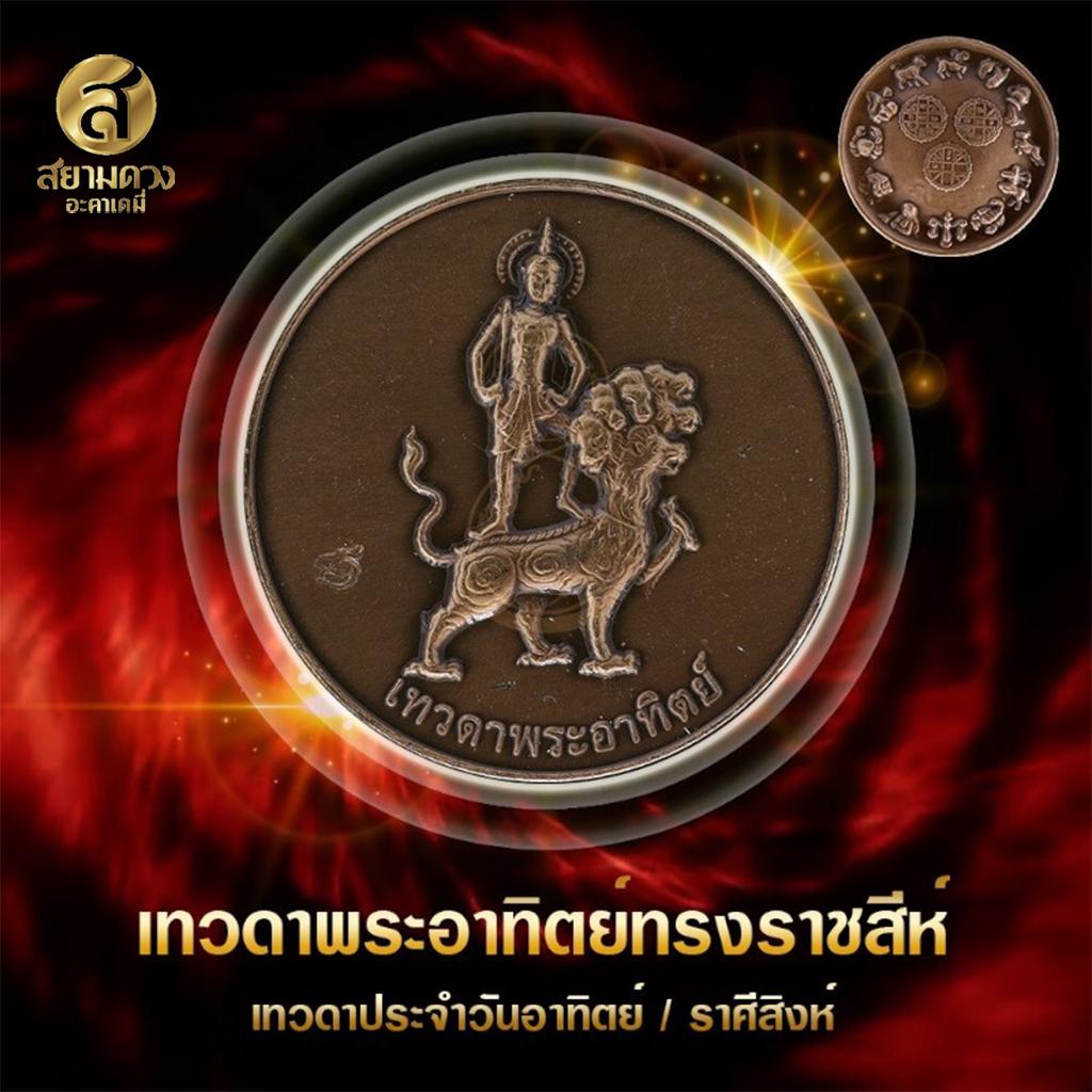 เทวดาพระอาทิตย์ทรงราชสีห์ (สิงโต) เทวดาประจำคนเกิดวันอาทิตย์ / ราศีสิงห์