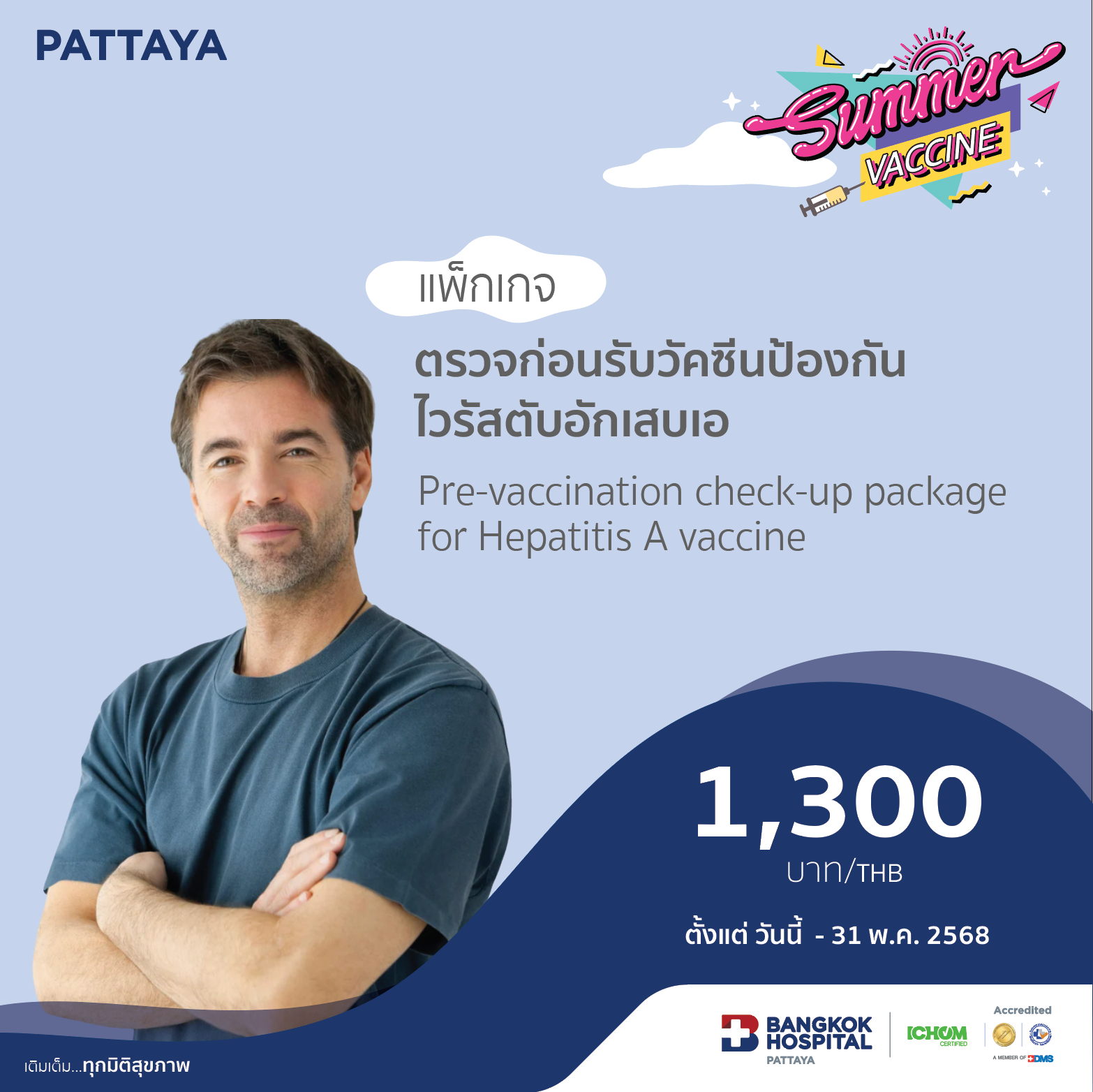 แพ็กเกจตรวจก่อนรับวัคซีนป้องกันไวรัสตับอักเสบเอ