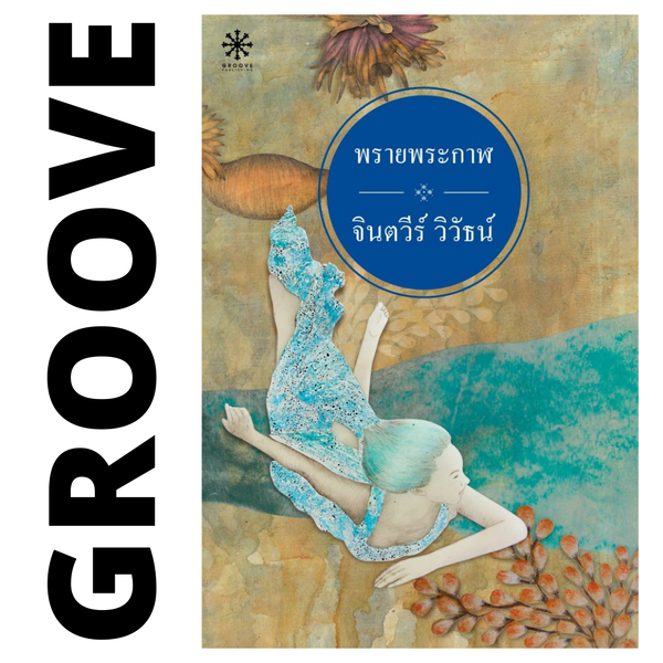 พรายพระกาฬ โดย จินตวีร์ วิวัธน์ - [หนังสือหมด และไม่มีจำหน่ายในรูปแบบอีบุ๊ก]