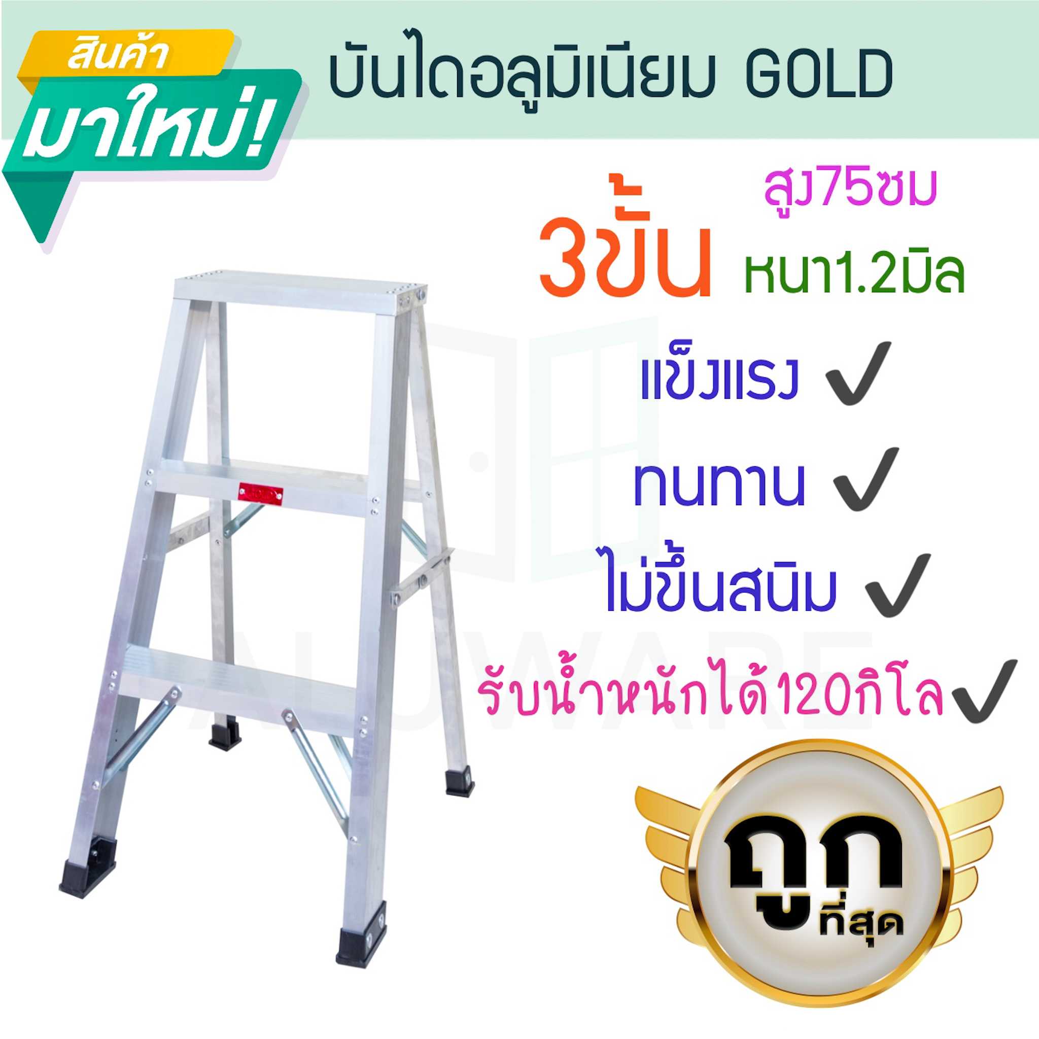 บันไดอลูมิเนียม 3ขั้น หนา 1.2มิล 1ทาง 25cm GOLD  บันไดทรงเอ บันไดพับได้ นั่งร้าน ALUWARE AW251