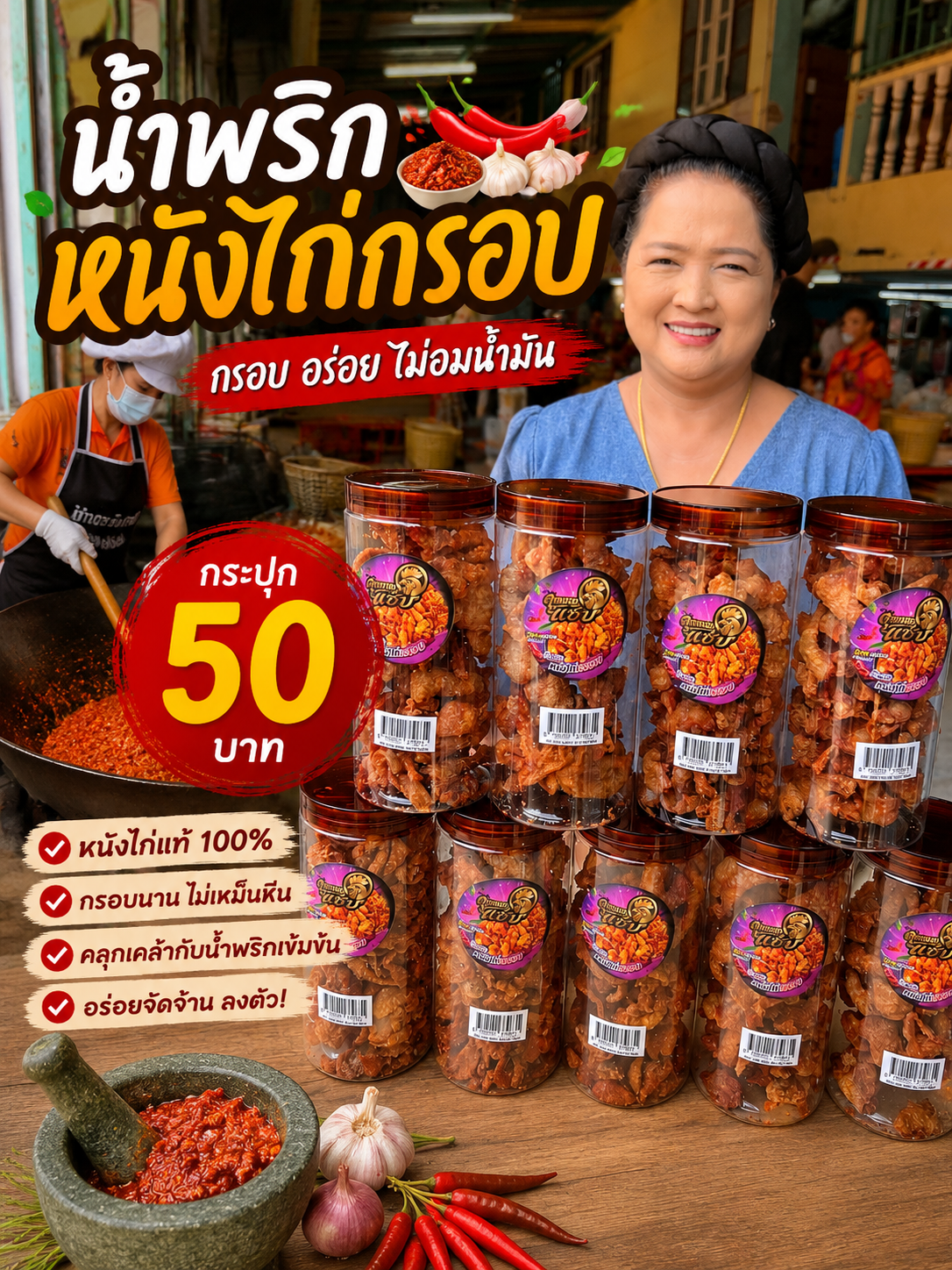 น้ำพริกหนังไก่กรอบกระปุก