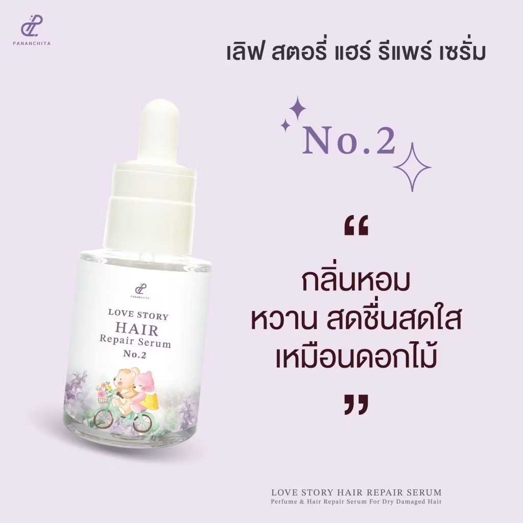 เลิฟสตอรี่แฮร์รีแพร์ เซรั่มผม No2