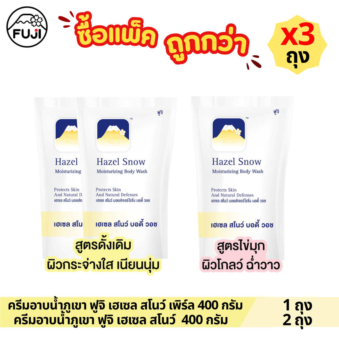 [แพ็คสุดคุ้ม 3 ถุง : ดั้งเดิม2 + เพิร์ล1] ครีมอาบน้ำภูเขา ฟูจิ เฮเซล สโนว์  400 กรัม