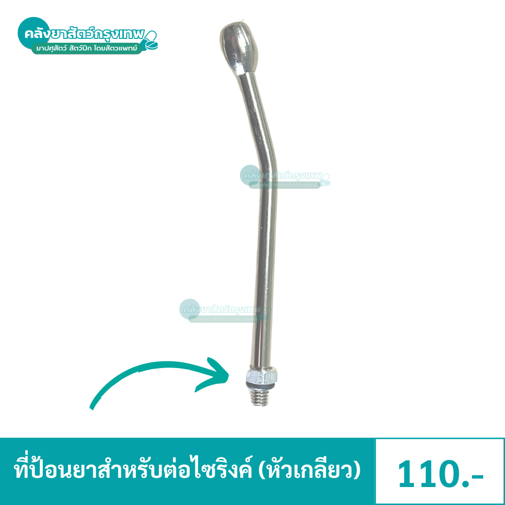 ที่ป้อนยาสำหรับต่อไซริงค์ ชนิดหัวเกลียว/หัวเสียบ