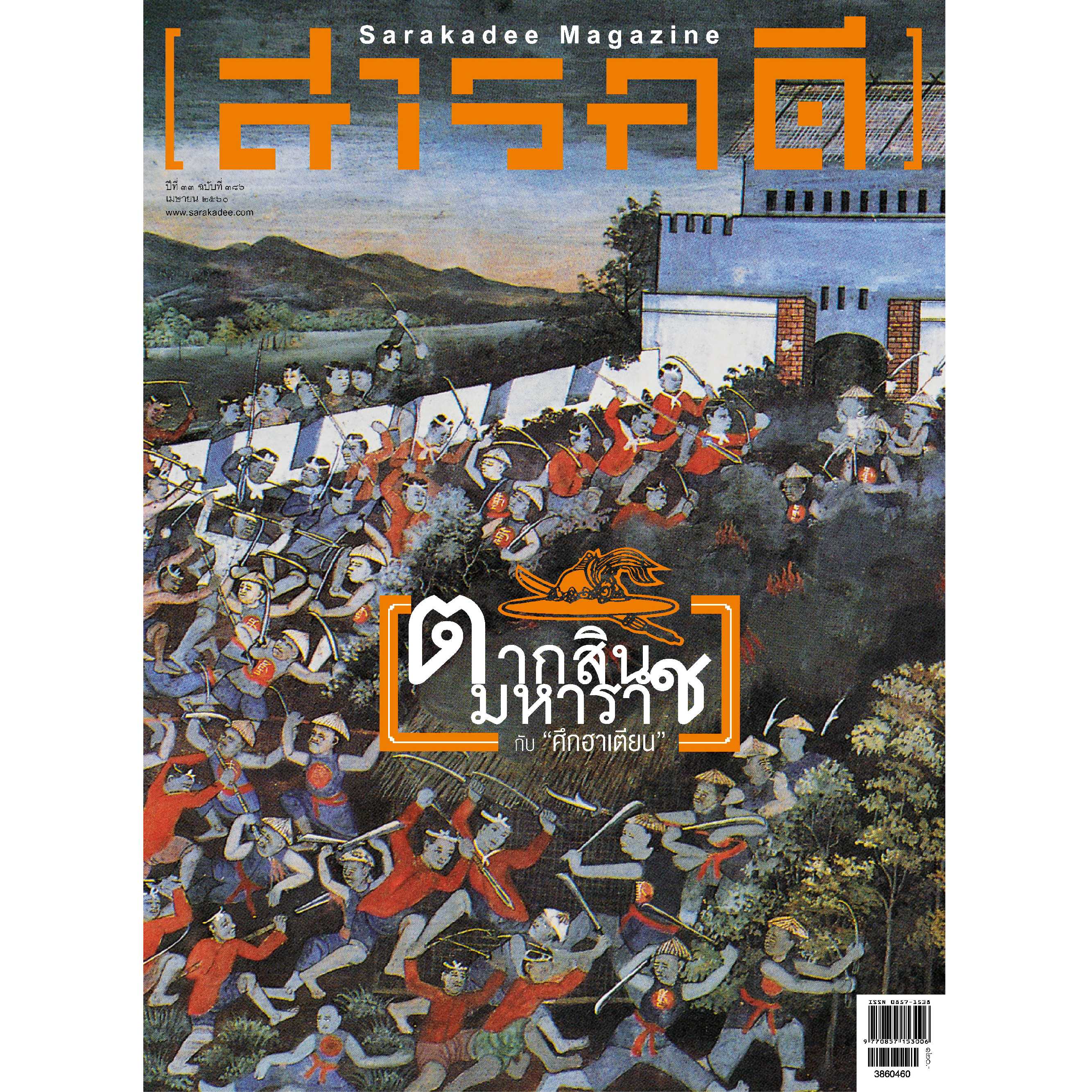 สารคดี ฉบับ 386 ตากสินมหาราช กับศึกฮาเตียน 