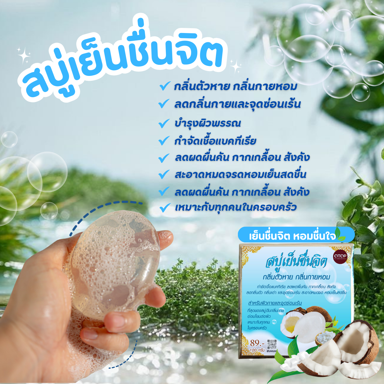 สบู่เย็นชื่นจิต กลิ่นตัวหาย กลิ่นกายหอม ลดผลผื่นคัน ลดกลิ่นตัว กลิ่นเต่า สะอาดหมดจด หอมเย็นสดชื่น