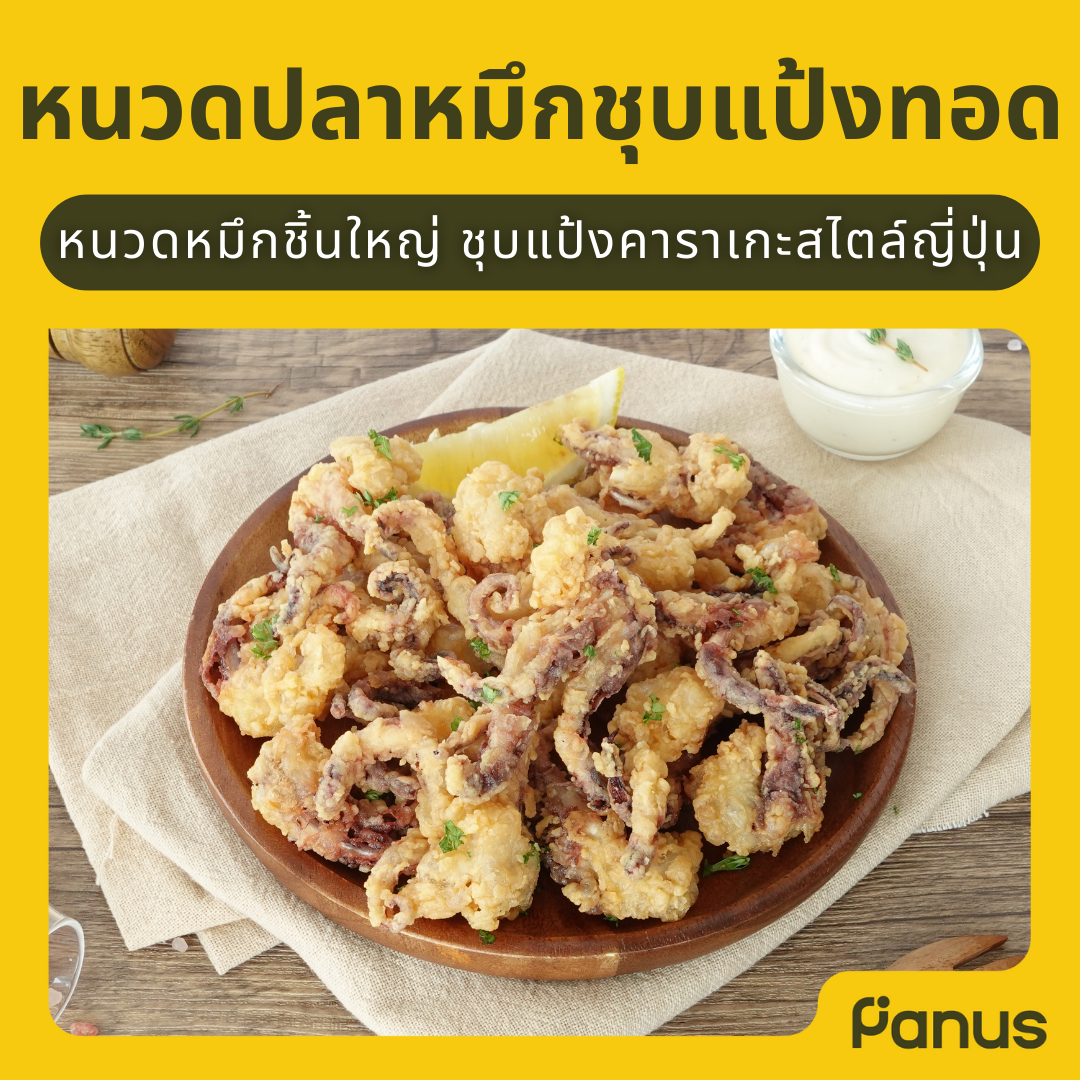 หนวดปลาหมึกชุบแป้งทอด - Crispy Squid (หนวดปลาหมึกแช่แข็ง)(เคี้ยวเพลิน กินเพลิน)