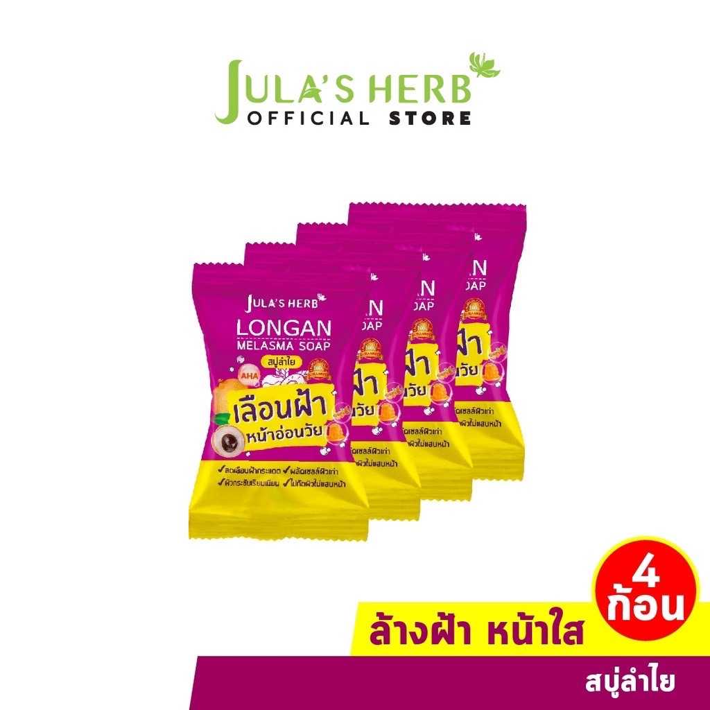 Jula's Herb จุฬาเฮิร์บ สบู่ลำไยลดฝ้า 70 g. ยกกล่อง 4 ก้อน