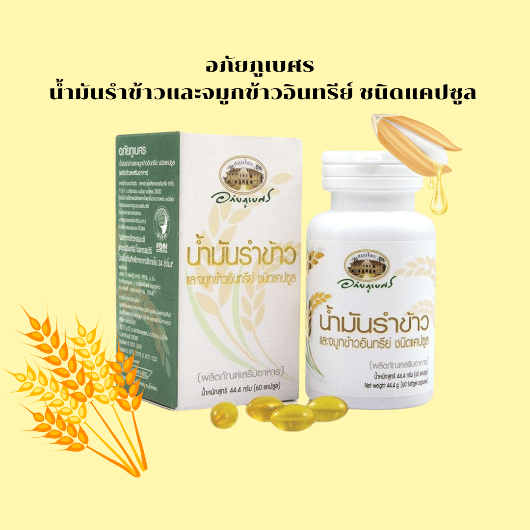 ผลิตภัณฑ์อาหารเสริม น้ำมันรำข้าวจมูกข้าว