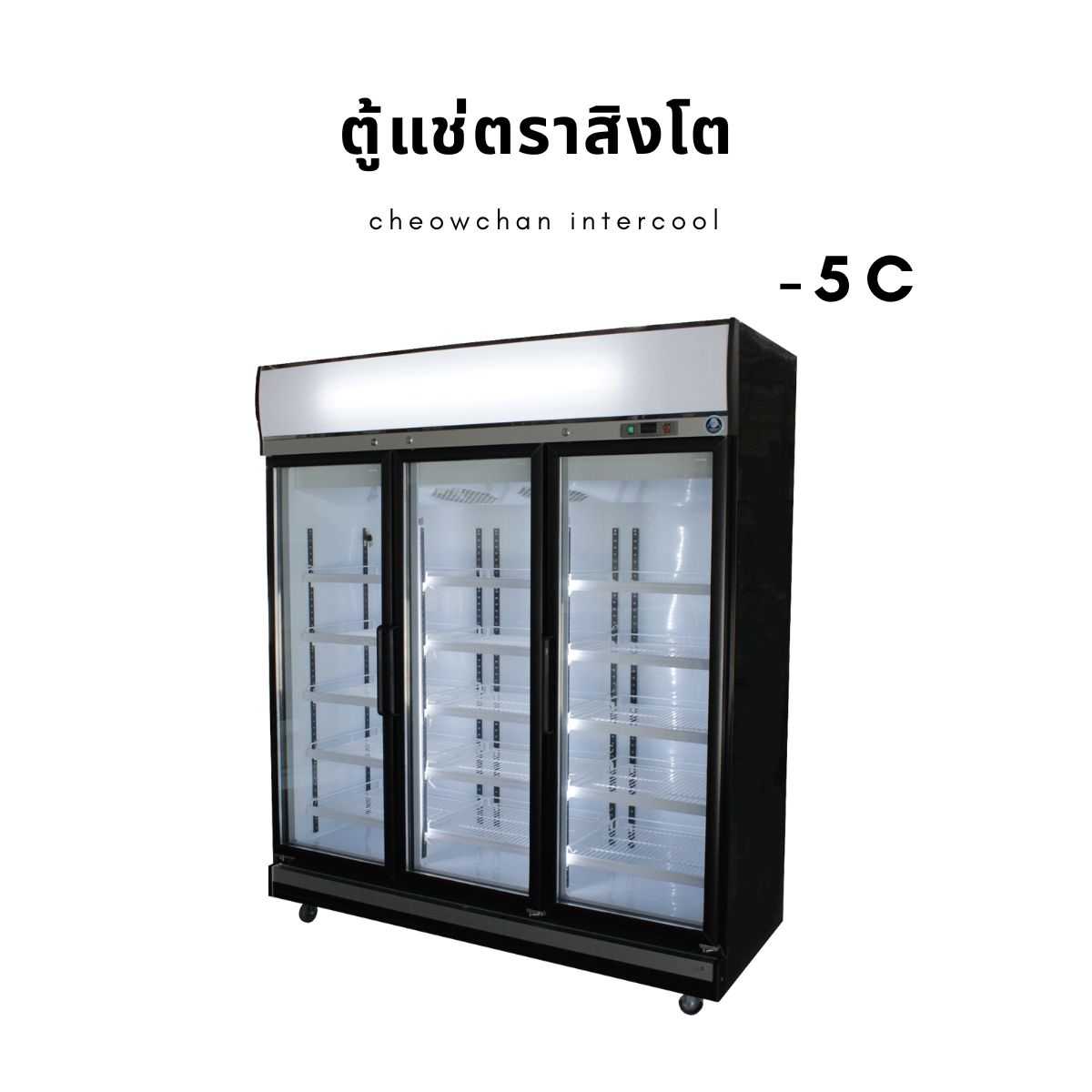 ตู้แช่เย็น 3 ประตู 52 คิว (-5) BLACK