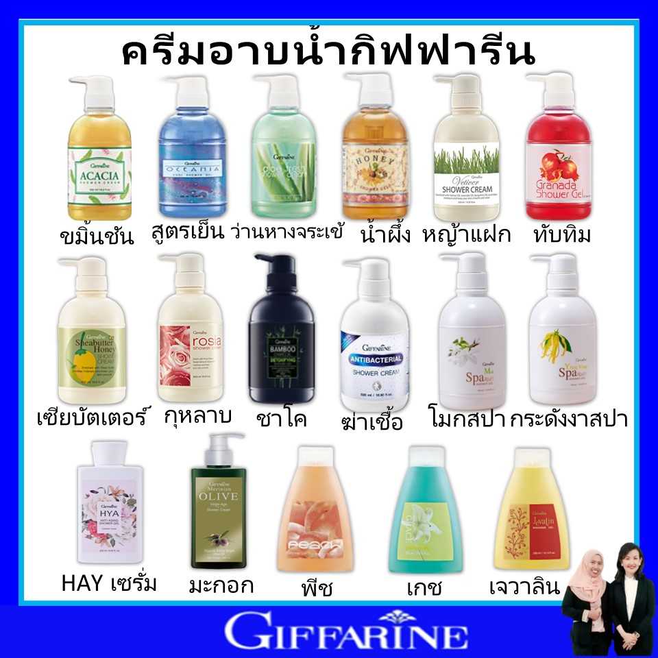 ครีมอาบน้ำ เจลอาบน้ำ สบู่เหลว กิฟฟารีน giffarine body ceanser and Shower ปกป้องเชื่อโรคระหว่างวัน