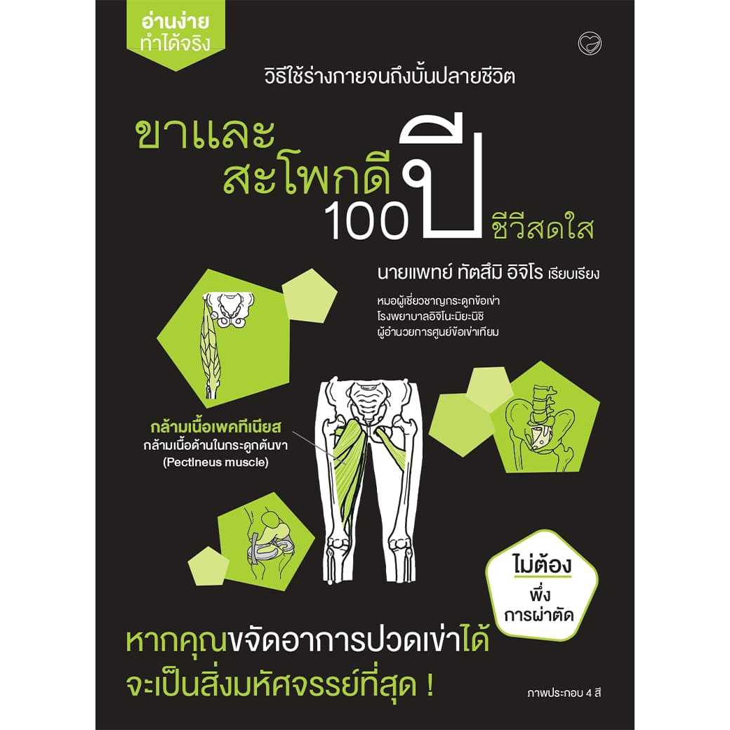 หนังสือ ขาและสะโพกดี 100 ปี ชีวีสดใส ผู้แต่ง: ทัตสึมิ อิจิโร