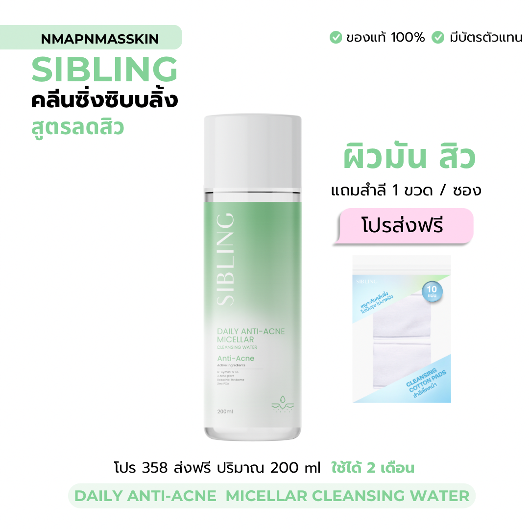 คลีนซิ่งซิบบลิ้งสูตรลดสิว 200 ml (Daily Anti-Acne Micellar Sibling)