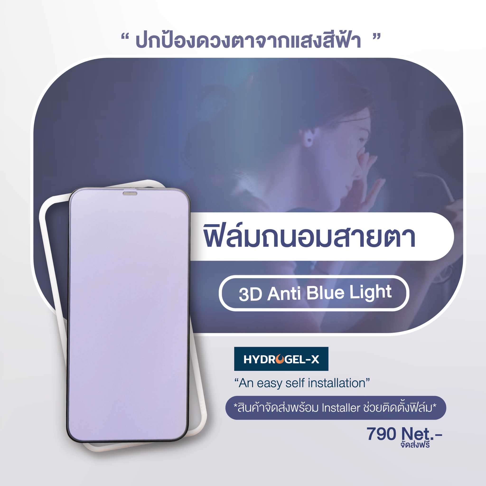 ฟิล์มกระจก Anti Blue Light เต็มจอ (3D) Hydrogel - X 🇯🇵