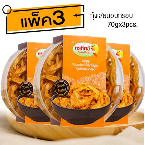 กุ้งเสียบ อบกรอบ (70gx3กล่อง) อาหารยอดฮิต