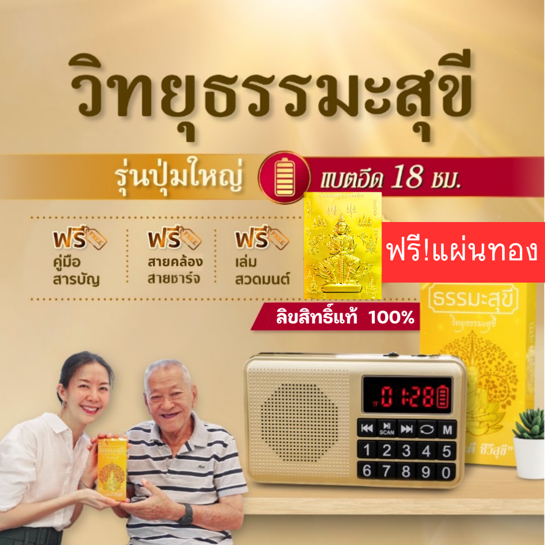วิทยุธรรมะสุขีรุ่นปุ่มใหญ่ รวมธรรมะลิขสิทธิ์ ครบครัน ทั้งบทสวดมนต์ เทศนา บทบูชา คาถามงคล นิทาน