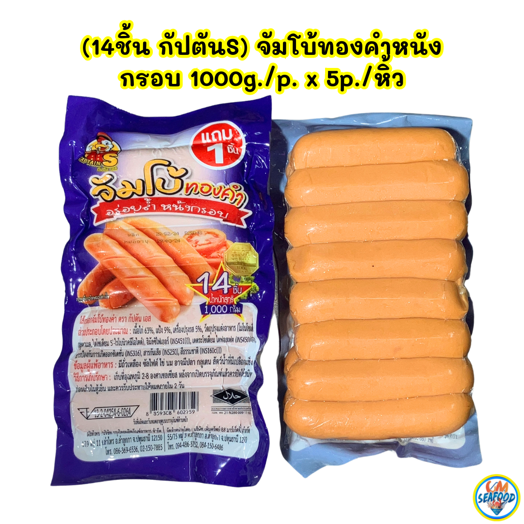 (14ชิ้น กัปตันS) จัมโบ้ทองคำหนังกรอบ 1000g./p. x 5p./หิ้ว (ส่ง 5+ 75 บาท)(ส่ง 10+ 74 บาท)