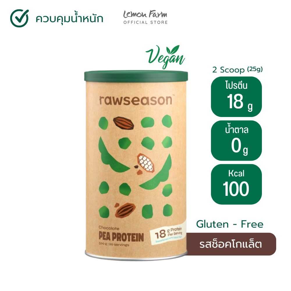 Rawseason โปรตีนถั่วลันเตา รสช็อกโกแลต 500g