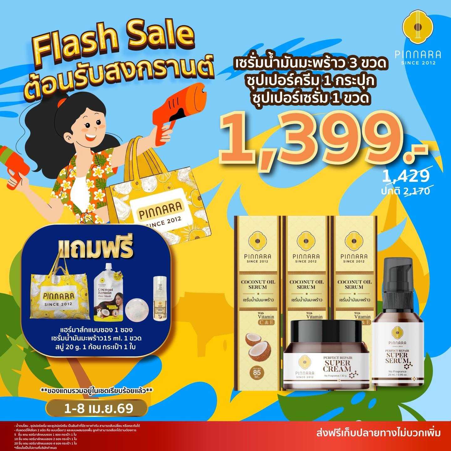 เซรั่มน้ำมันมะพร้าว 3 + ซุปเปอร์เซรั่ม 1 + ซุปเปอร์ครีม 1