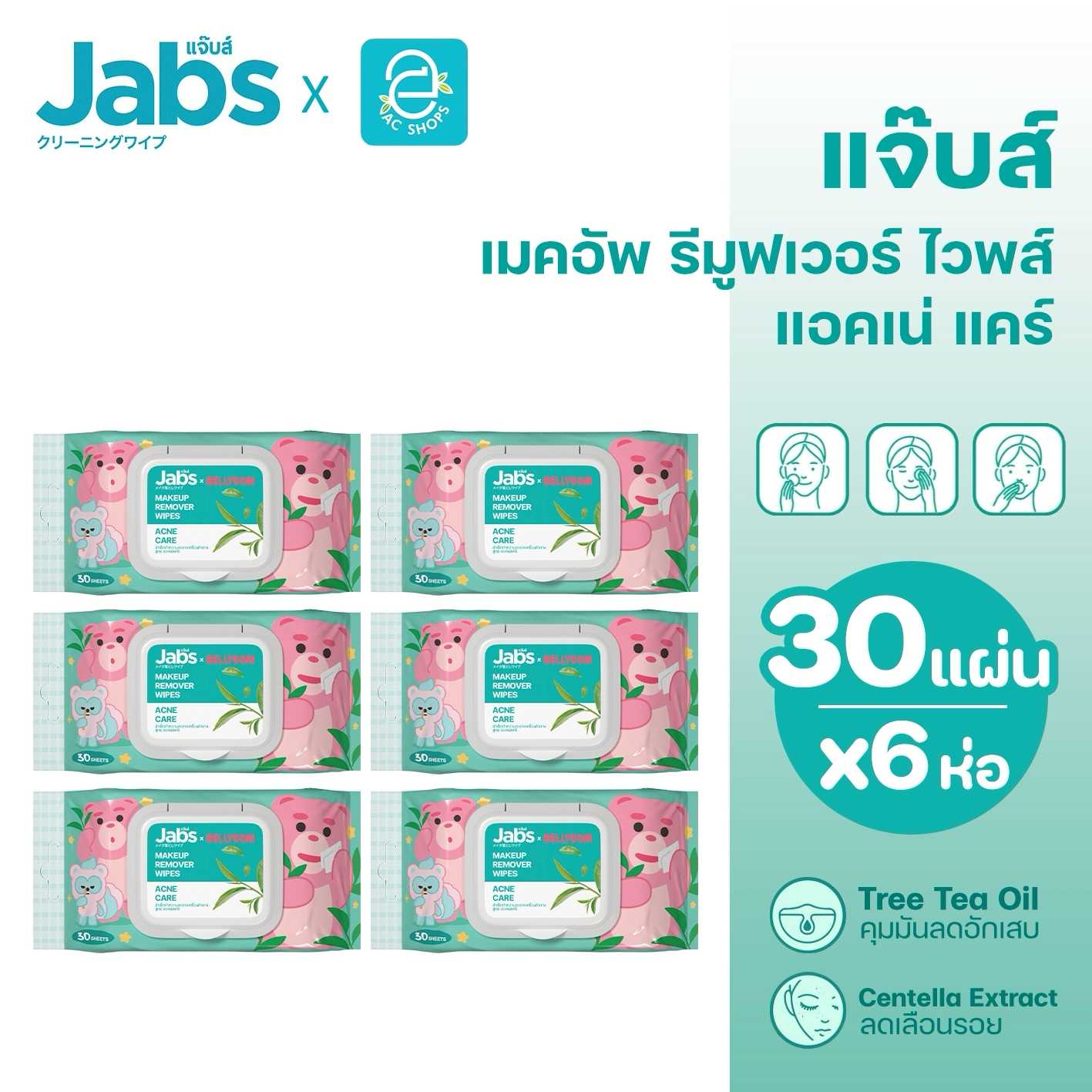 Jabs x BELLYGOM แจ๊บส์ เมคอัพ รีมูฟเวอร์ ไวพส์ สูตร แอคเน่แคร์ 30 แผ่น x 6 ห่อ