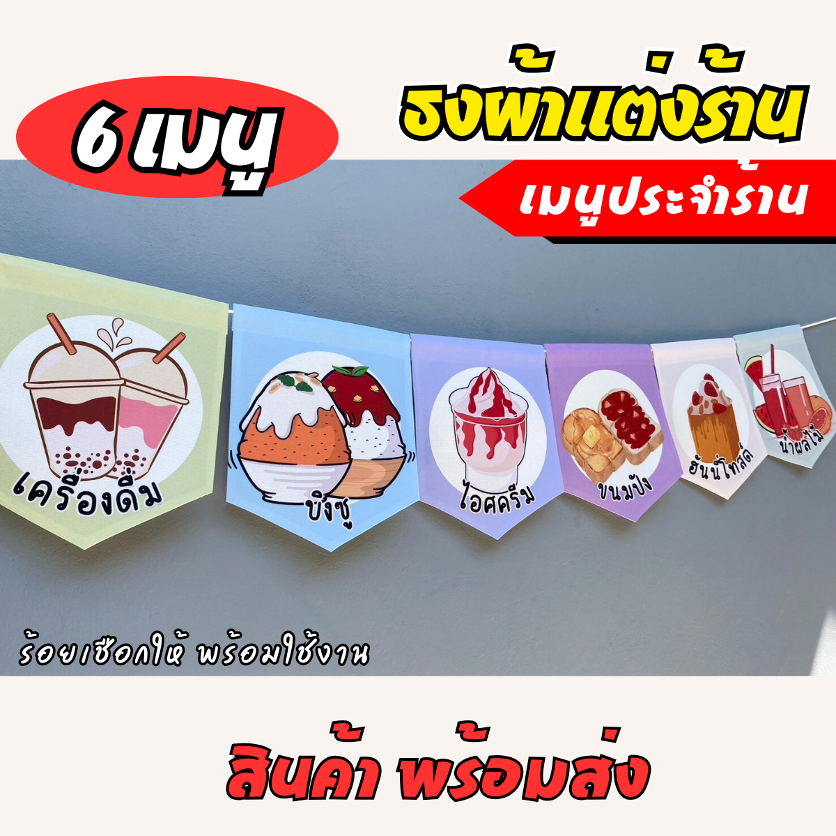 ชุดป้ายธงผ้า เมนูประจำร้าน ป้ายธงผ้าตกแต่งร้านค้า ผ้าดิบแคนวาสพิมพ์ลาย สีสดคมชัด