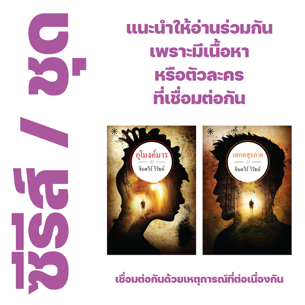 ❇️ นิยายคู่ : อุโมงค์มาร+เสกอสุรกาย ของ จินตวีร์ วิวัธน์ - อุโมงค์มาร, เสกอสุรกาย