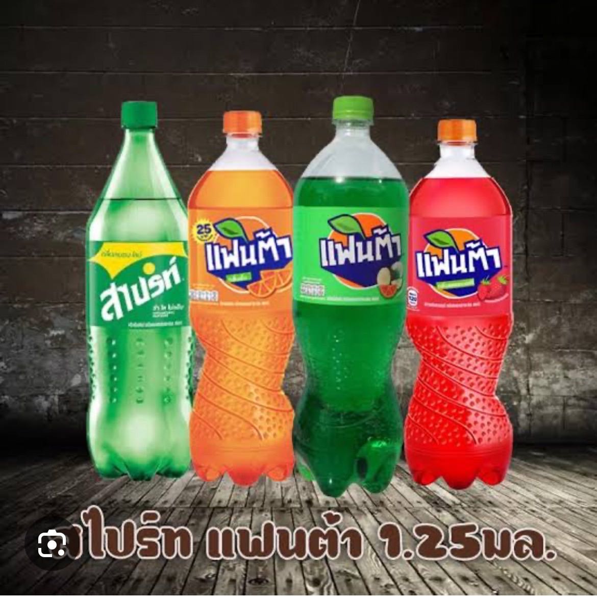 แฟนต้าน1.25ลิตร