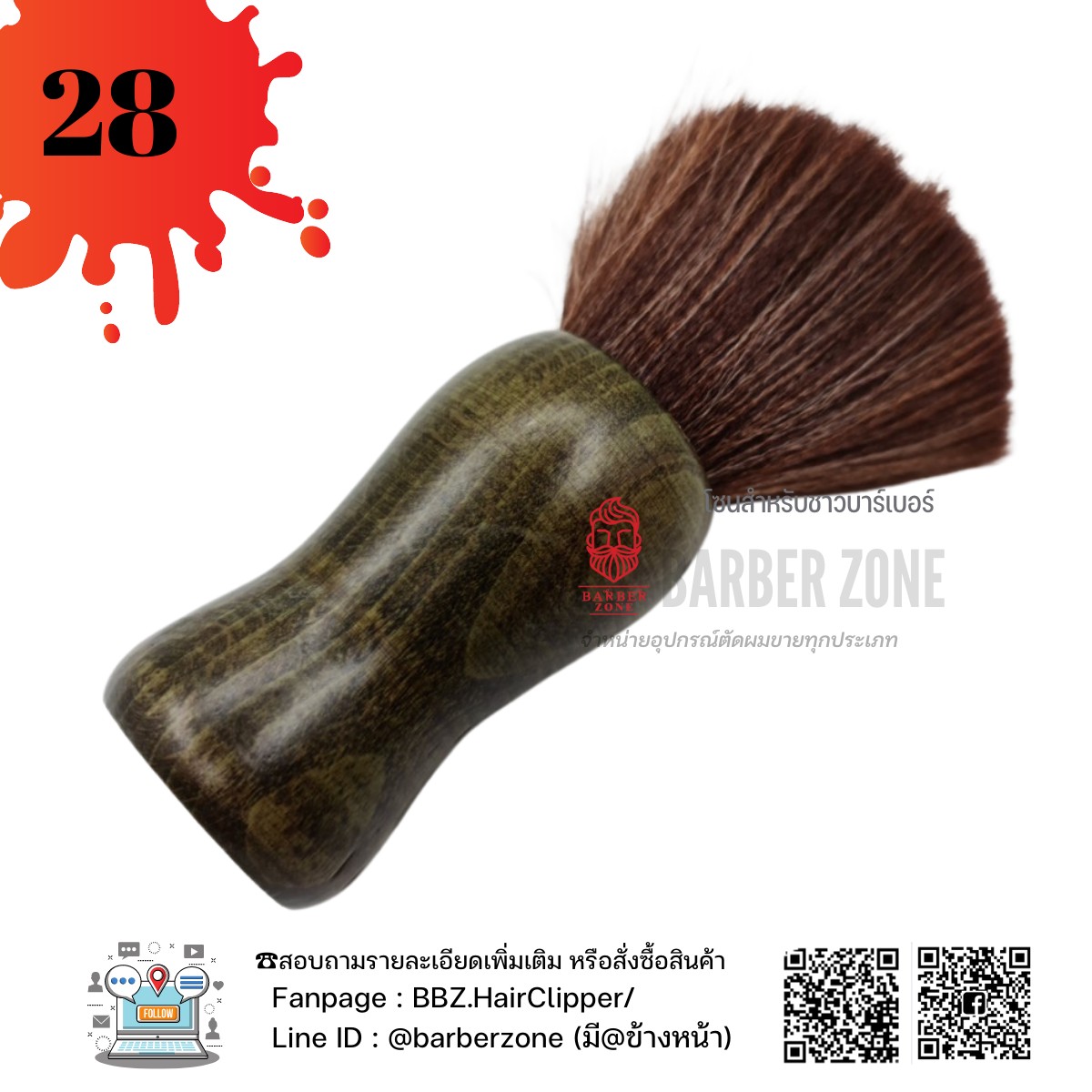 ★ ◢◤◢◤:: :  Barber Brush  แปรงปัดเศษผม รุ่นขนนุ่ม แบบที่ 28  ::: ◢◤◢◤★