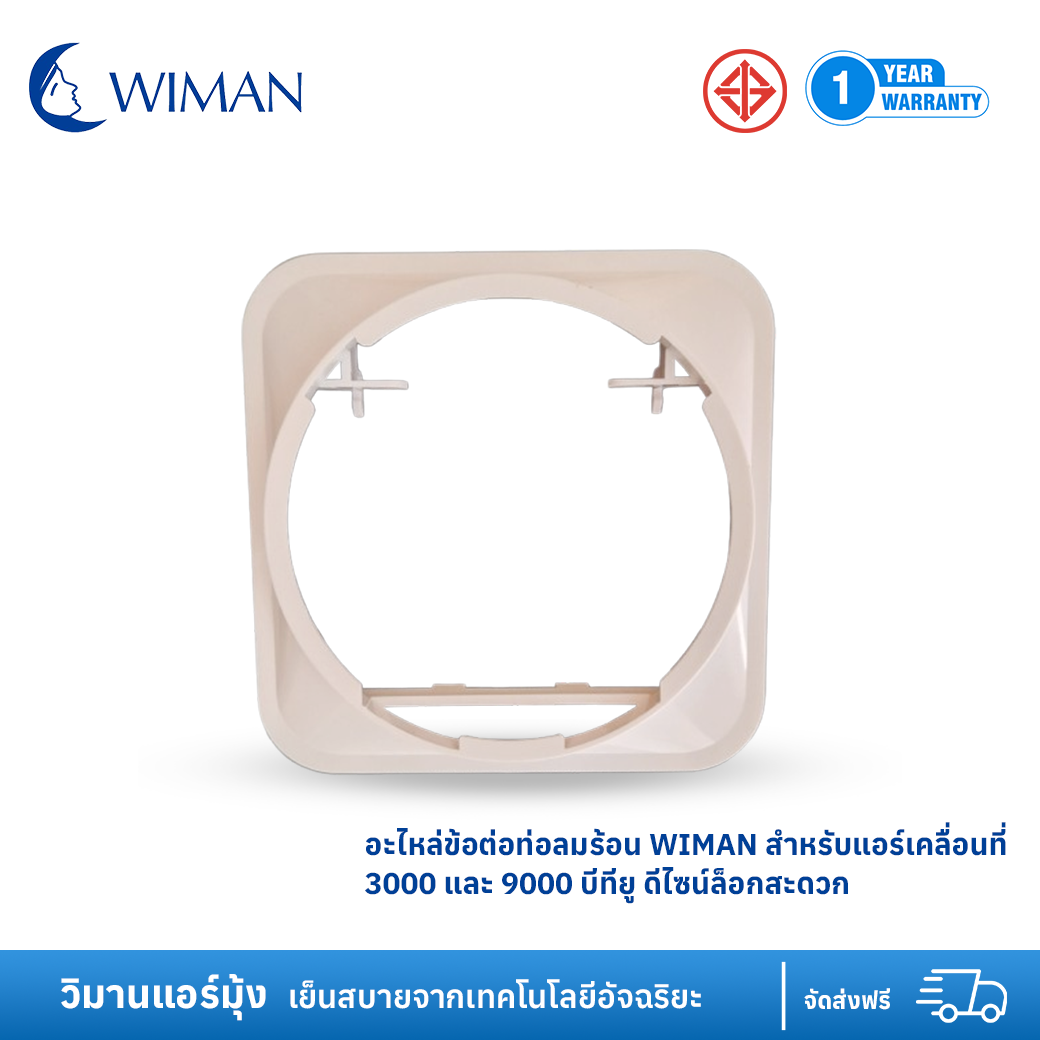 WIMAN อะไหล่ข้อต่อท่อลมร้อน สำหรับแอร์เคลื่อนที่ 3000 และ 9000 บีทียู ดีไซน์ล็อกสะดวก