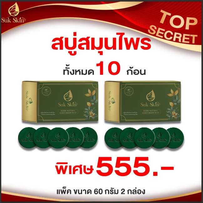 (โปรจับคู่555)สบู่สมุนไพร Suk Skin (60กรัม)5 ก้อน จำนวน 2 แพ็ค