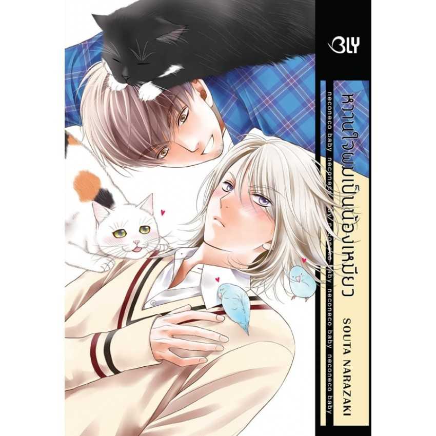 (MG-BLY) หวานใจผมเป็นน้องเหมียว (เล่มเดียวจบ)