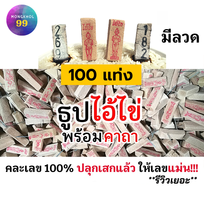 (3หลัก) ธูปไอ้ไข่ 100 แท่ง แถม 2 (ทำพิธีปลุกเสกแล้ว) แม่นๆ รีวิวเยอะ