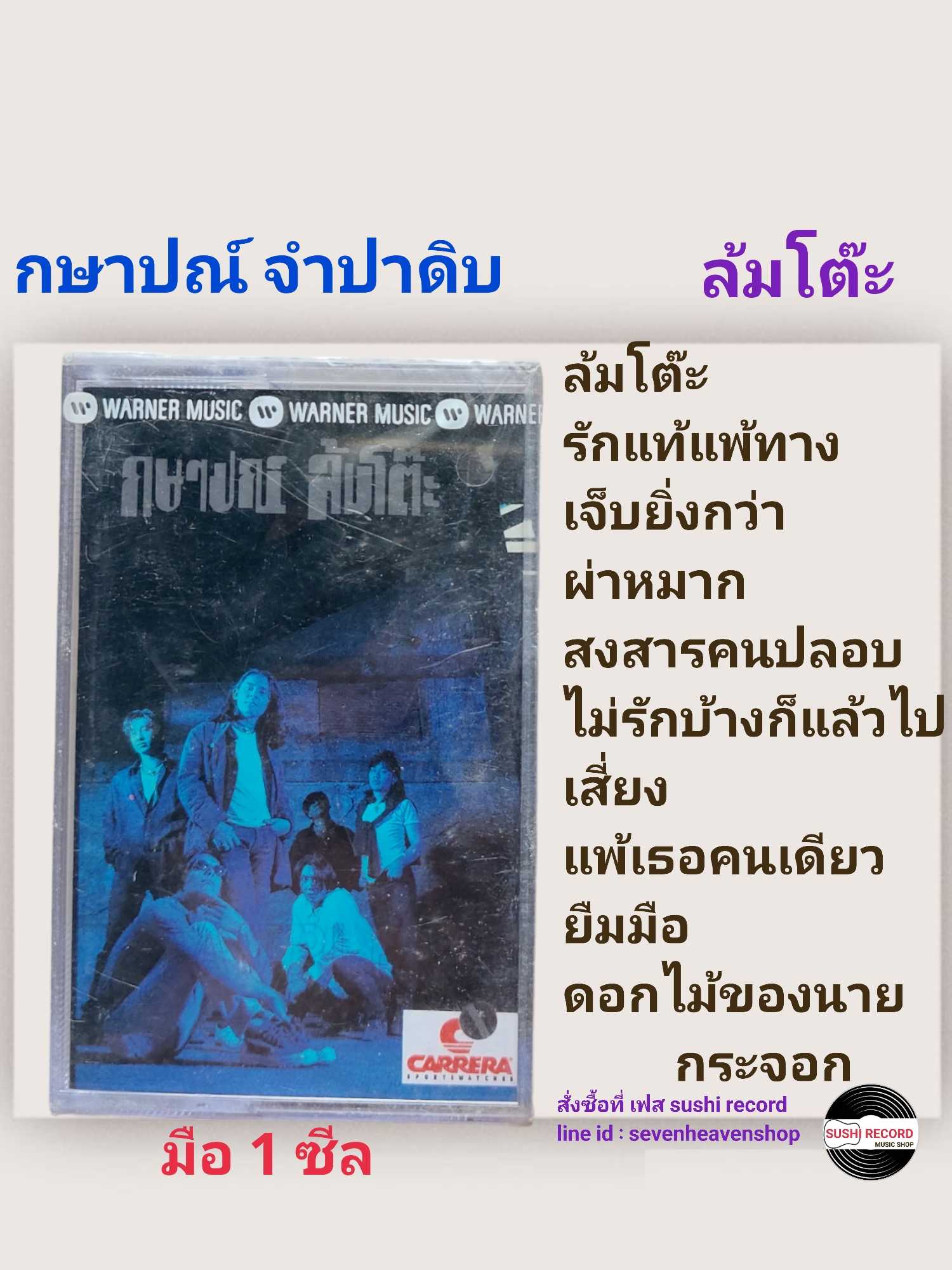 ■มือ1 เทปเพลง กษาปณ์ จำปาดิบ   ■อัลบั้ม ล้มโต๊ะ (ลิขสิทธิ์แท้) (แนว pop).