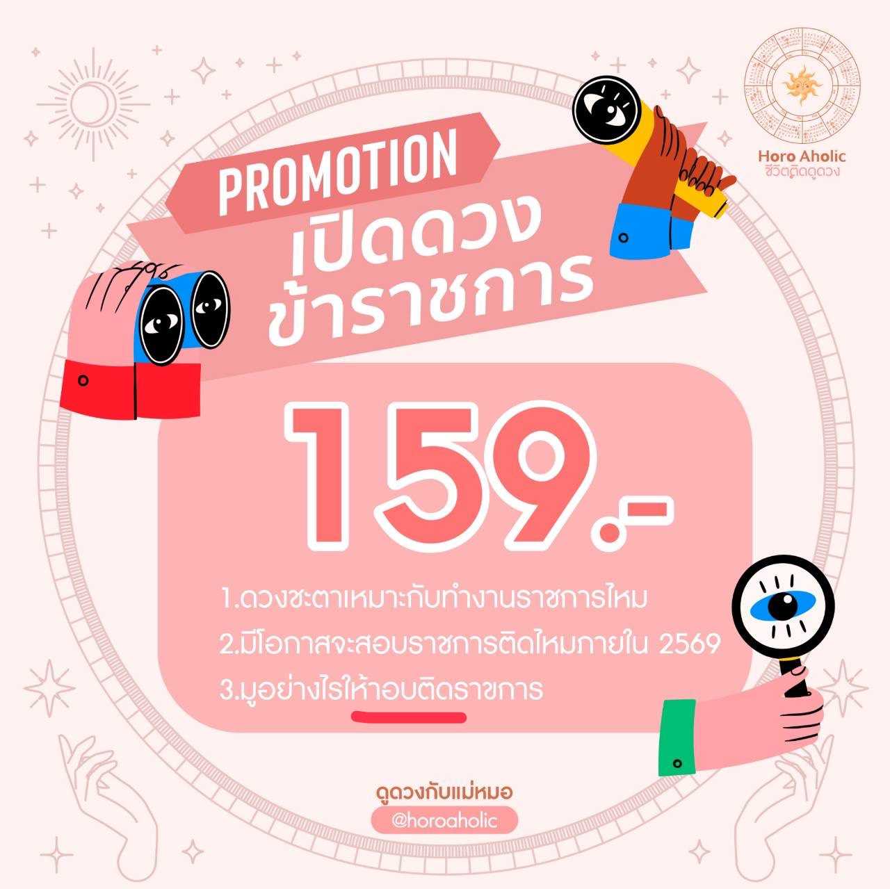 เปิดดวงข้าราชการ