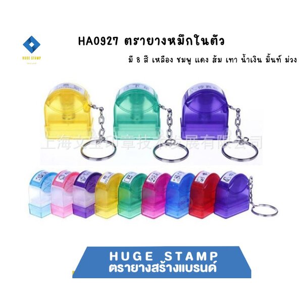 HA0927 ตรายางหมึกในตัว แฟลต แบบใส พร้อมพวงกุญแจ มี 8 สี แดง ฟ้า ม่วง เขียว เหลือง ชมพู ดำ น้ำเงิน...