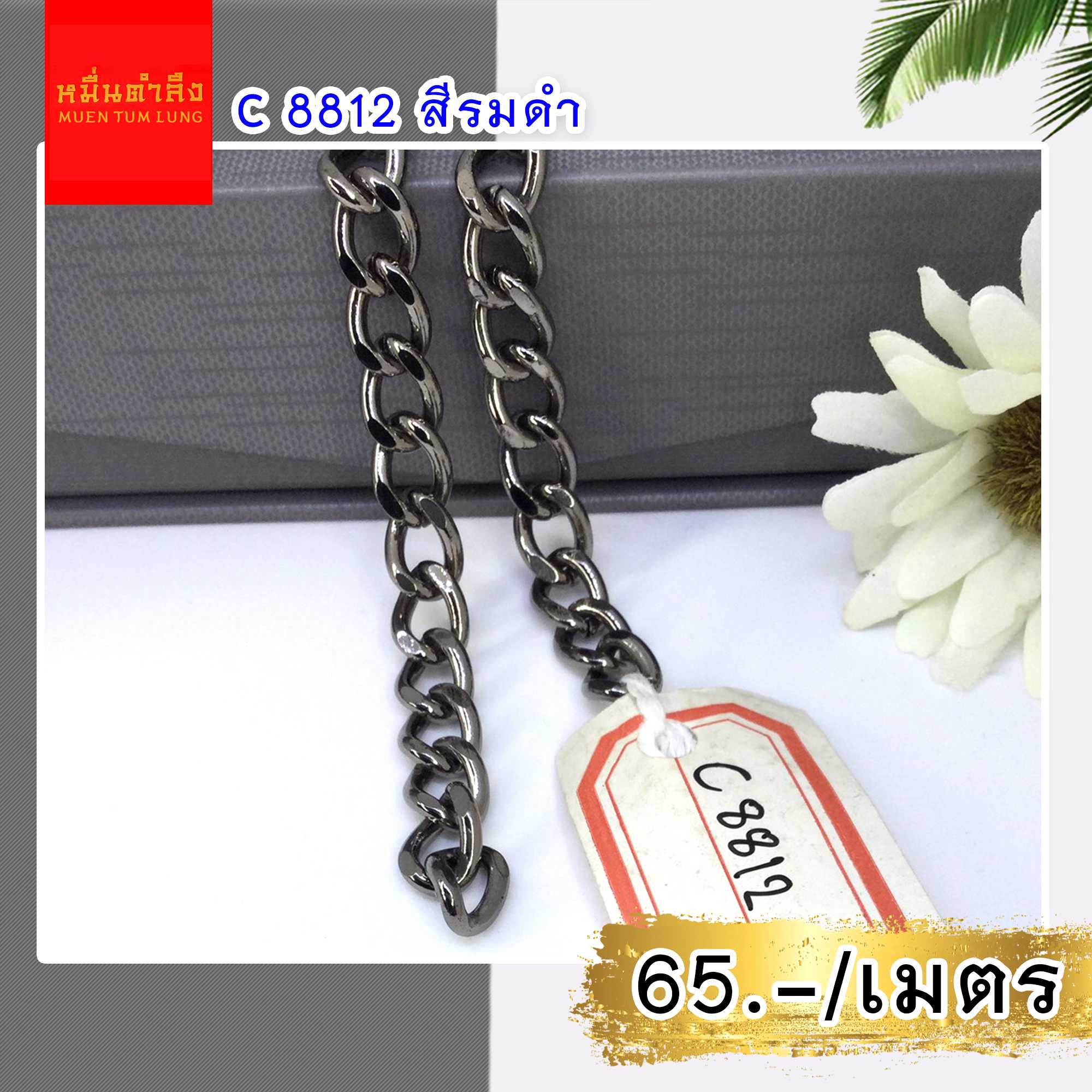 โซ่สายกระเป๋า  C8812 รมดำ