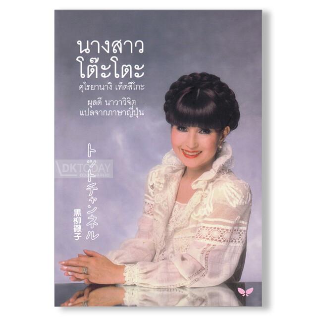 นางสาวโต๊ะโตะ (ปกอ่อน)