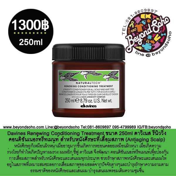 Davines Renewing Conditioning Treatment สำหรับหนังศีรษะที่เสื่อมสภาพ (Antiaging Scalp) ขนาด 250ml