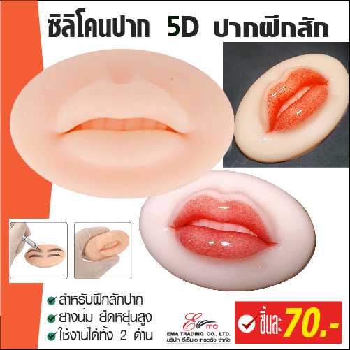 ซิลิโคน ปาก 5D เสมือนจริง สำหรับฝึกสักปาก ซิลิโคนนิ่ม ยืดหยุ่นสูง ใช้ฝึกสักได้ทั้ง 2 ด้าน