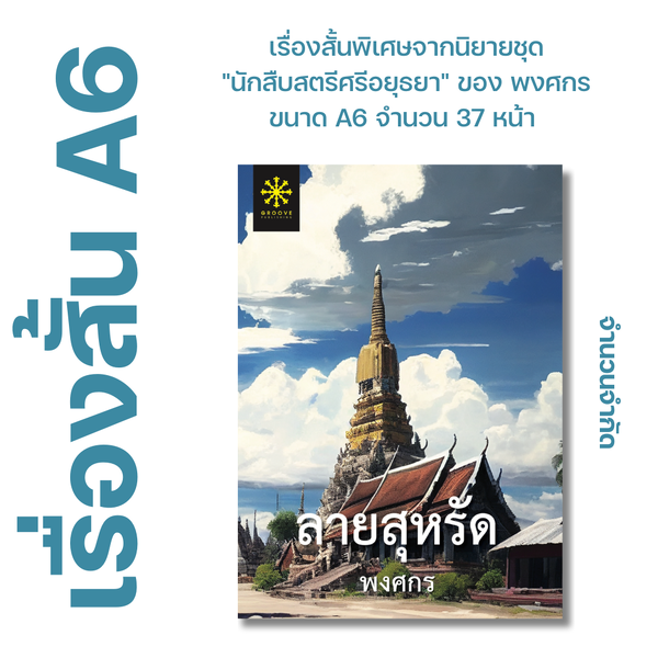 ลายสุหรัด โดย พงศกร - เรื่องสั้นเล่มเล็ก ขนาด A6 จาก ซีรีส์นักสืบสตรีศรีอยุธยา - จำนวน 47 หน้า