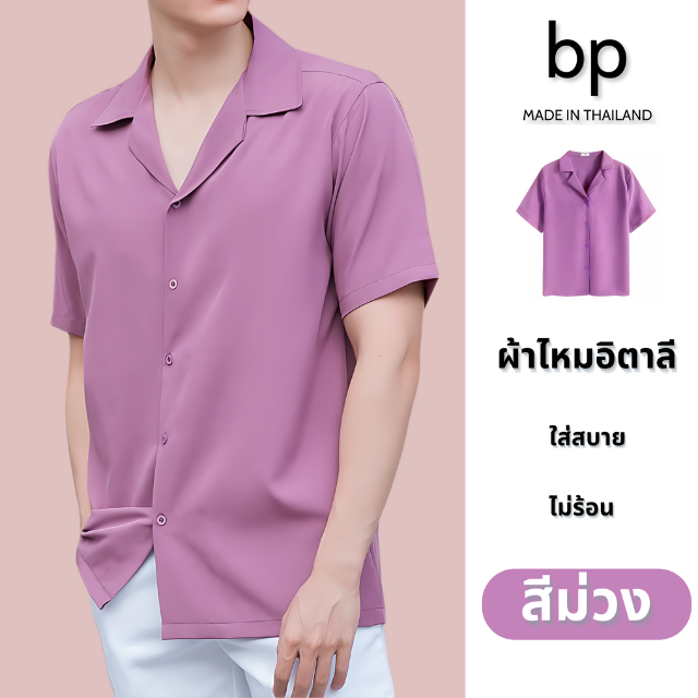 bp เสื้อเชิ้ต ผู้ชาย แขนสั้น ผ้าไหมอิตาลี สีม่วง