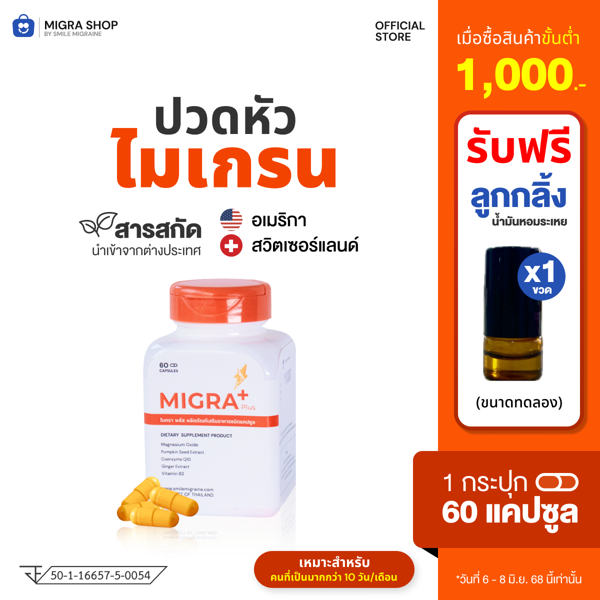 [ส่งฟรี] Migra Plus วิตามินลดไมเกรน เหมาะสำหรับคนที่ปวดไมเกรนมากกว่า 10 วันต่อเดือน ปวดรุนแรง