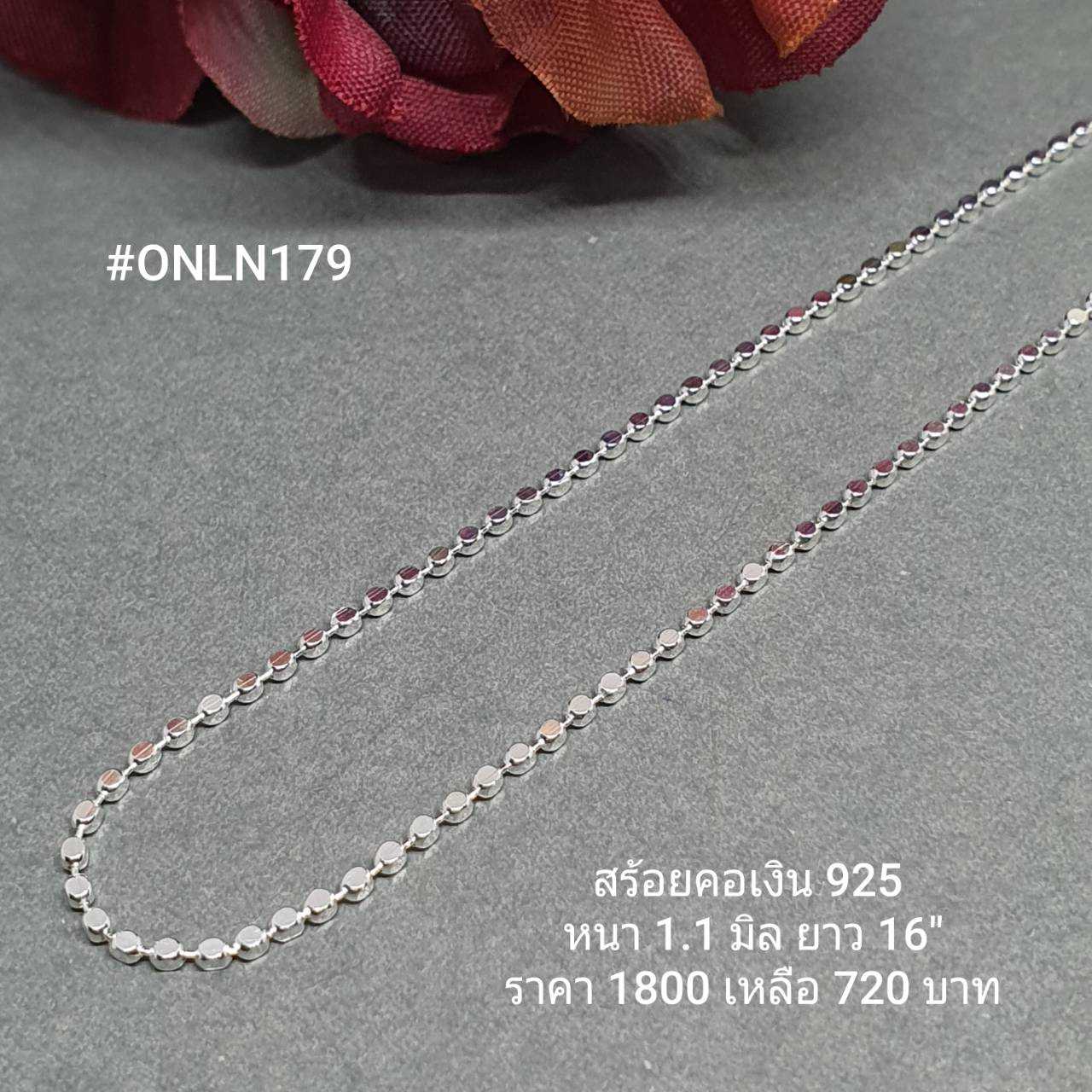 ONLN179 : สร้อยคอเงินแท้ 925 สไตล์อิตาลี (S)