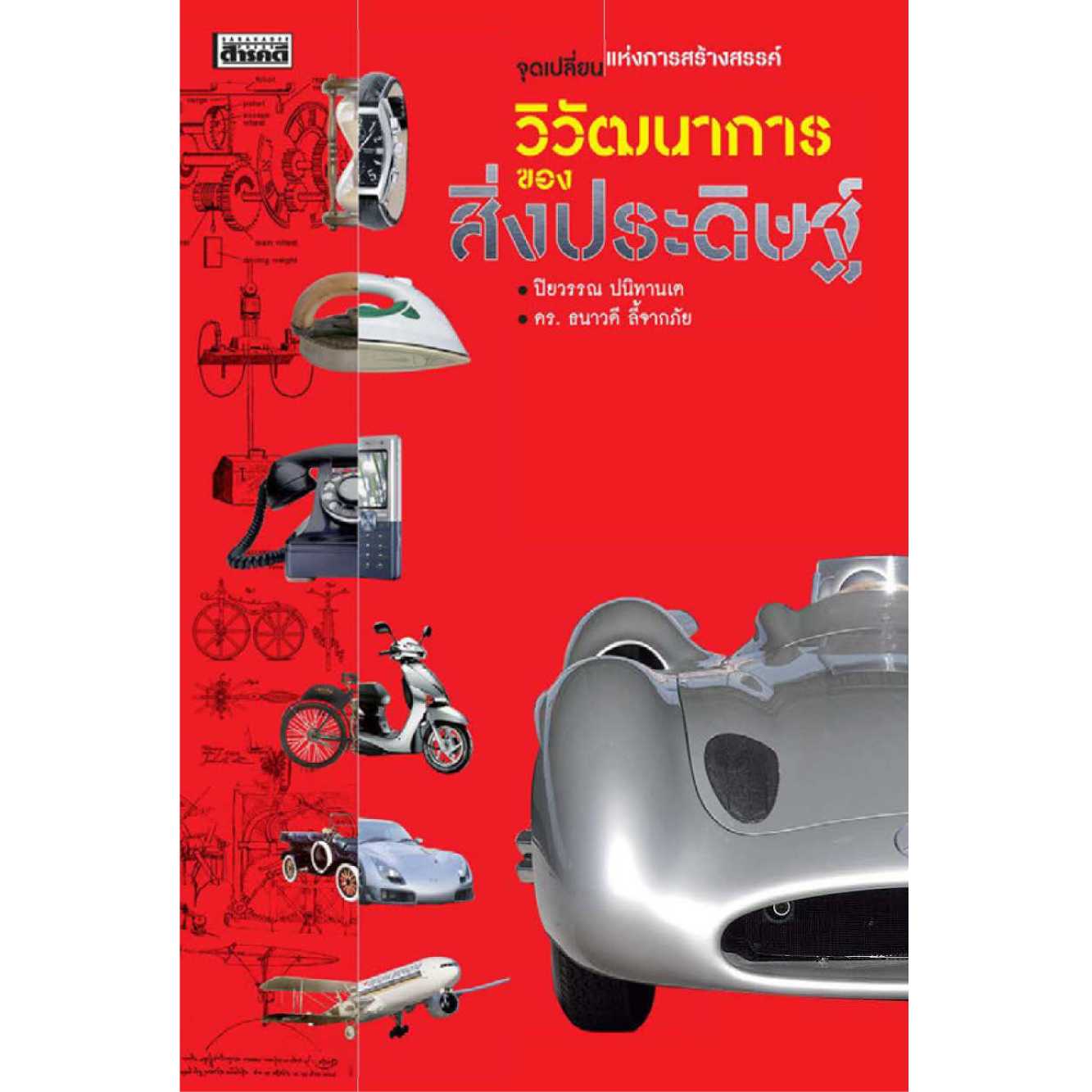วิวัฒนาการของสิ่งประดิษฐ์ (มือ 1 สภาพเก่าเก็บ มีตำหนิ แต่ไม่มีผลต่อเนื้อหาด้านใน )