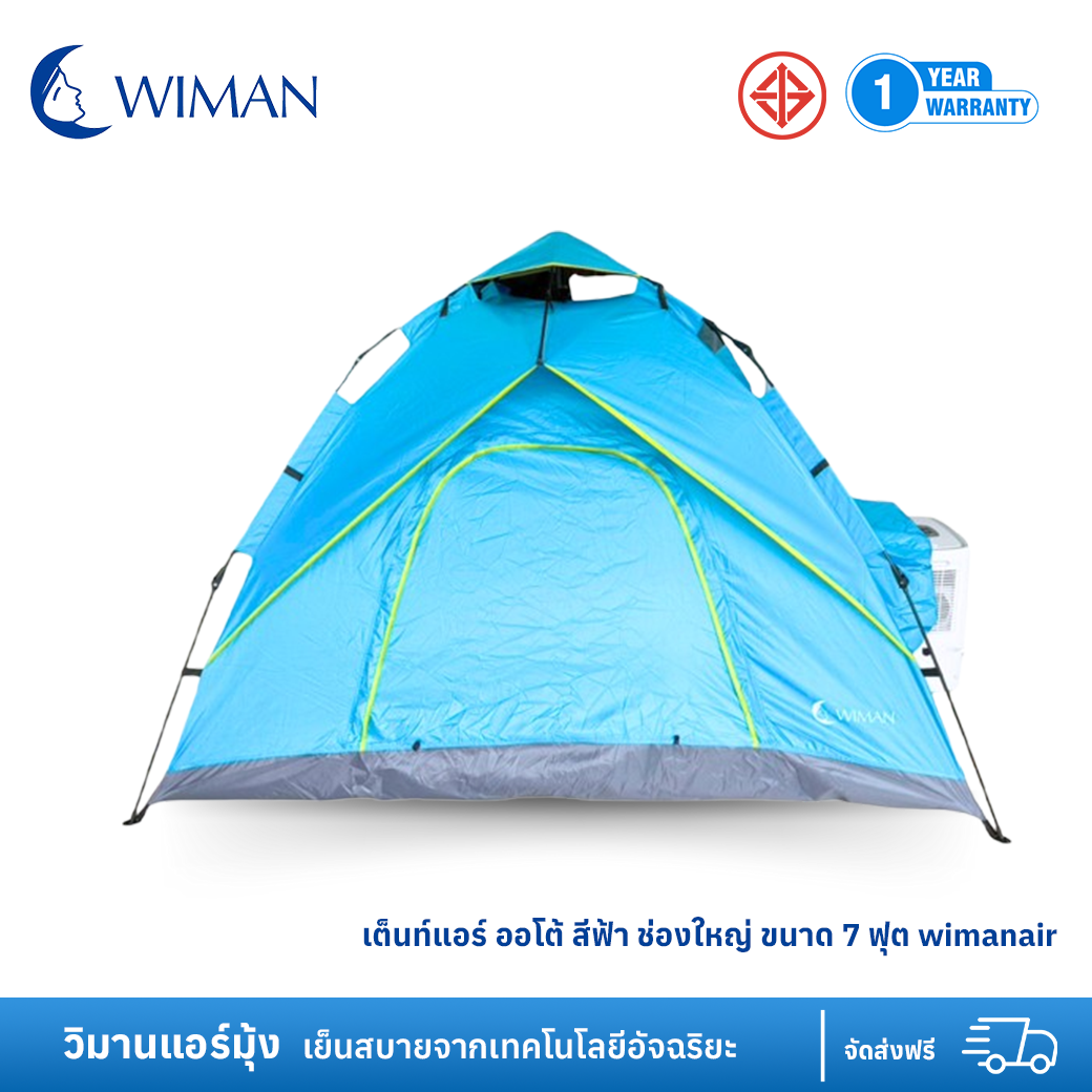 เต็นท์แอร์ ออโต้  ช่องใหญ่ ขนาด 7 ฟุต wimanair