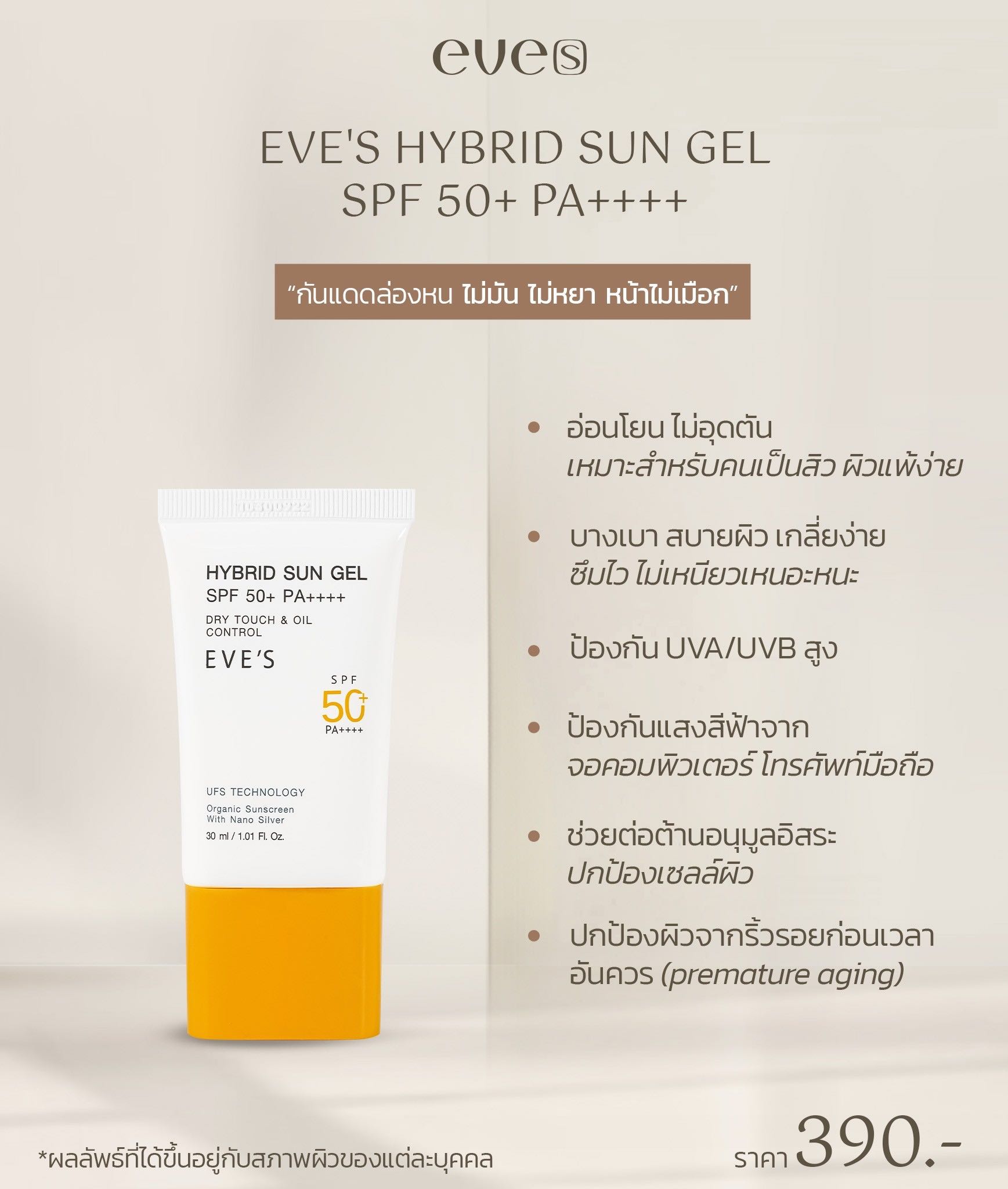￼EVE'S กันแดดเนื้อฟิล์ม  SPF50 PA++++  ปกป้องผิวจากแสงแดดขีดสุด