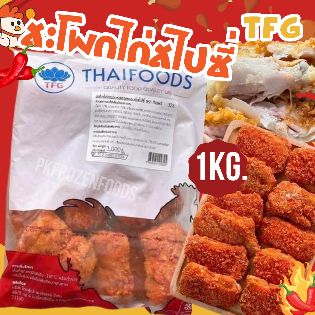 สะโพกไก่สไปซี่ TFG (1kg. )