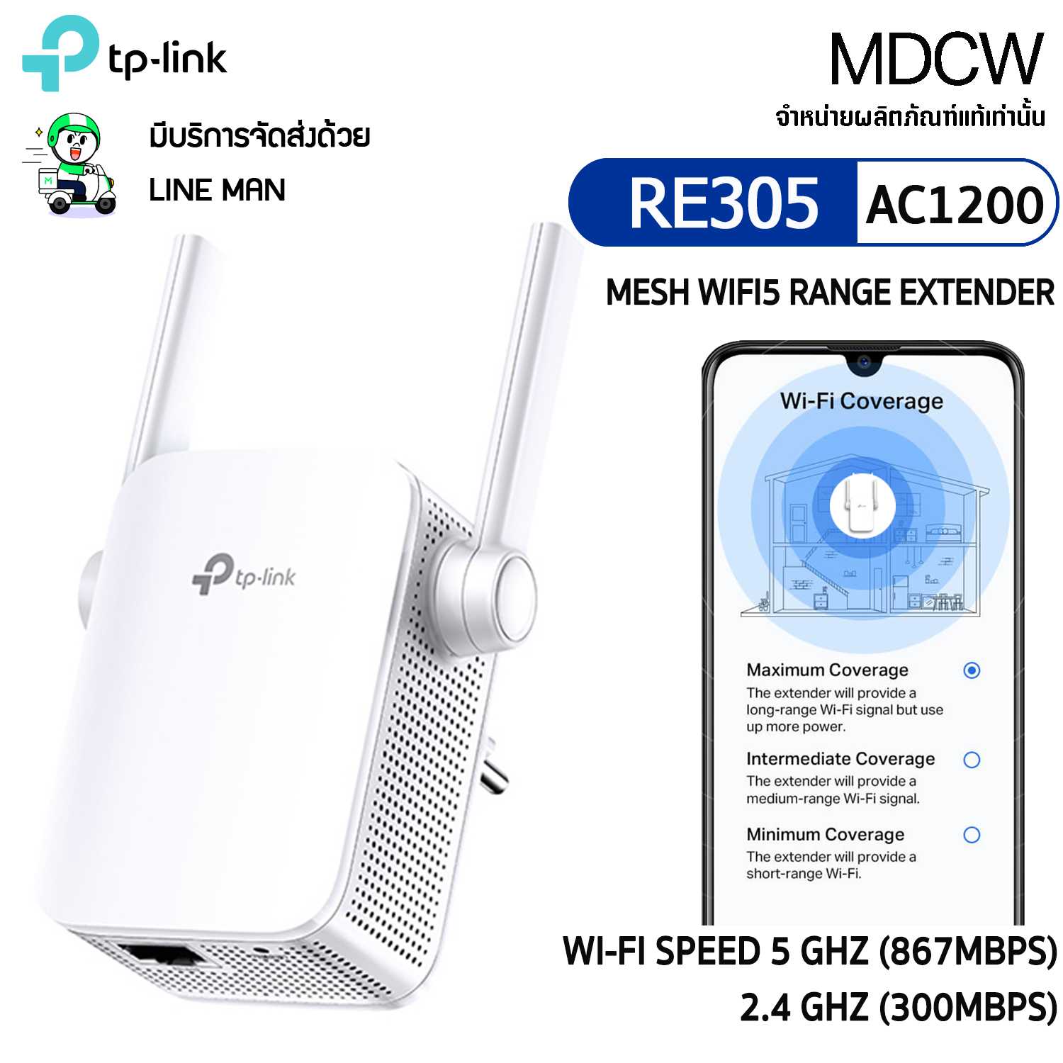 TP-Link RE305  AC1200 WiFi Repeater อุปกรณ์ขยายสัญญาณ WiFi Range Extender